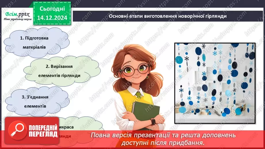 №16 - Прикраси з паперу. Оздоблення виробів із паперу. Проєктна робота «Виготовлення новорічної гірлянди з паперу».19 №16 - Прикраси з паперу. Оздоблення виробів із паперу. Проєктна робота «Виготовлення новорічної гірлянди з паперу».19