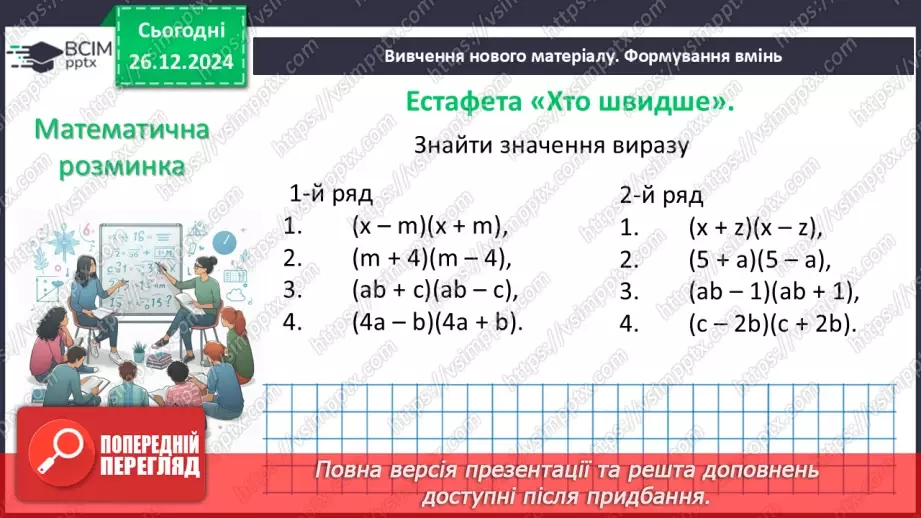 №052 - Різниця квадратів двох виразів7