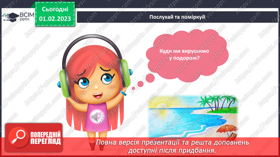 №064 - Збираємось у мандрівку. Подорож до моря.12 №064 - Збираємось у мандрівку. Подорож до моря.12