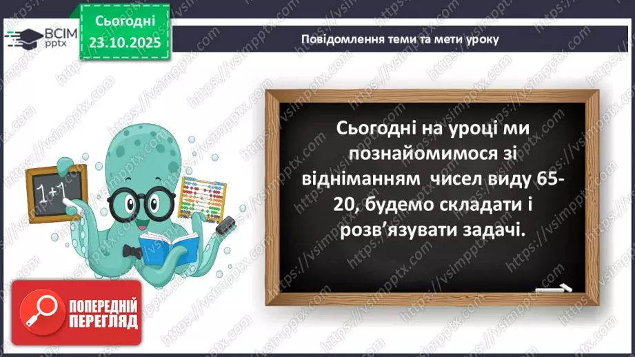 №039 - Віднімання двоцифрових чисел виду 65 - 20.7 №039 - Віднімання двоцифрових чисел виду 65 - 20.7