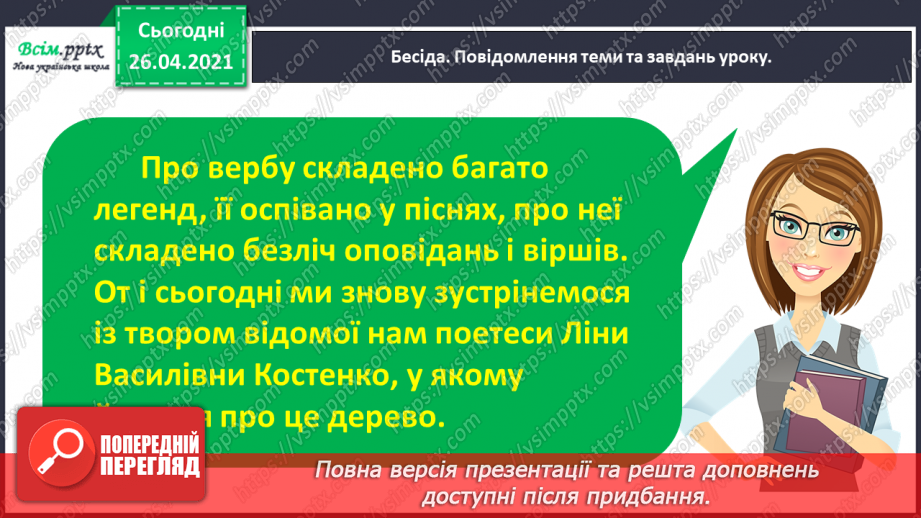 №115 - Фантазуємо і створюємо казку. Ліна Костенко «Вербові сережки»15