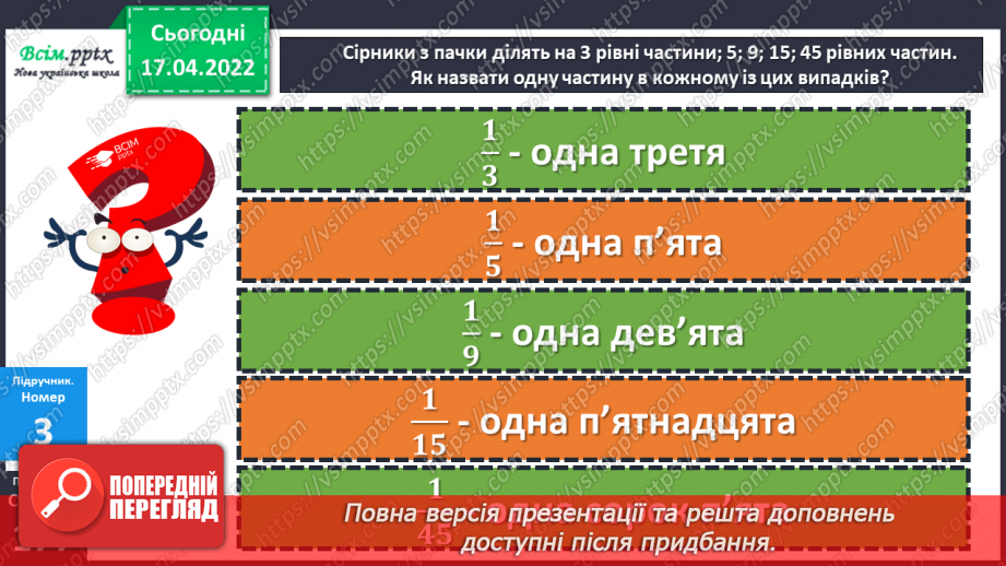 №148-149 - Порівняння дробів із чисельником 1.15 №148-149 - Порівняння дробів із чисельником 1.15