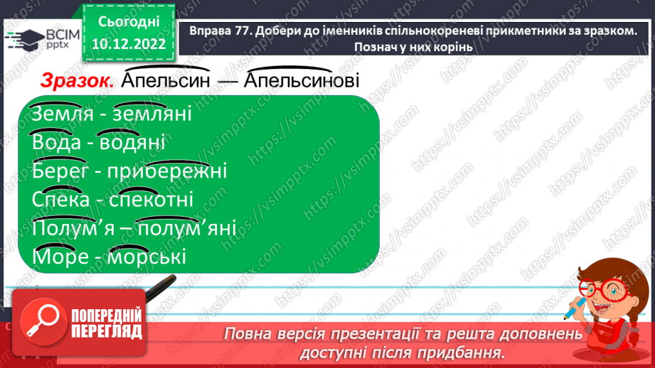 №059 - Побудова словосполучень прикметників з іменниками.21