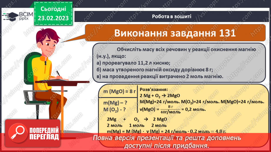 №50 - Розрахунки за хімічними рівняннями маси, об`єму, кількості речовини, реагентів і продуктів реакції.16 №50 - Розрахунки за хімічними рівняннями маси, об`єму, кількості речовини, реагентів і продуктів реакції.16
