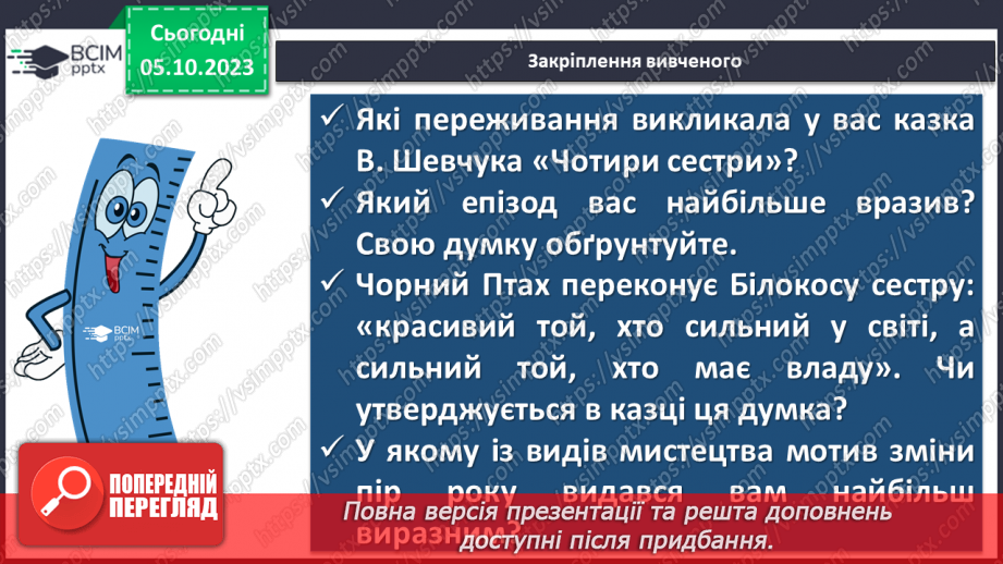 №13 - Валерій Шевчук. «Чотири сестри». Замальовка життєпису письменника. Тема зміни пір року, її художнє втілення20 №13 - Валерій Шевчук. «Чотири сестри». Замальовка життєпису письменника. Тема зміни пір року, її художнє втілення20