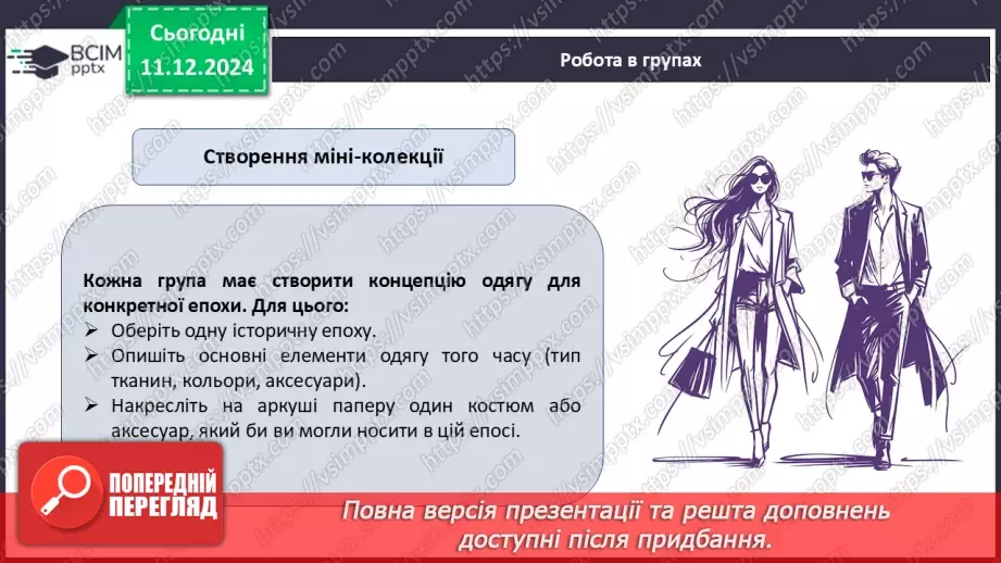 №016 - Історія моди від стародавніх часів до сьогодні.18