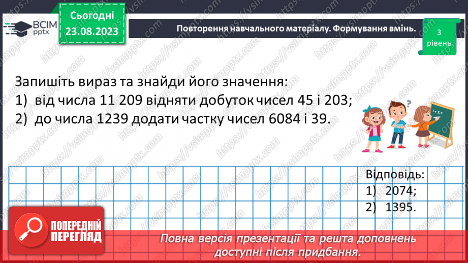 №003 - Математичні вирази, рівності, та нерівності.23