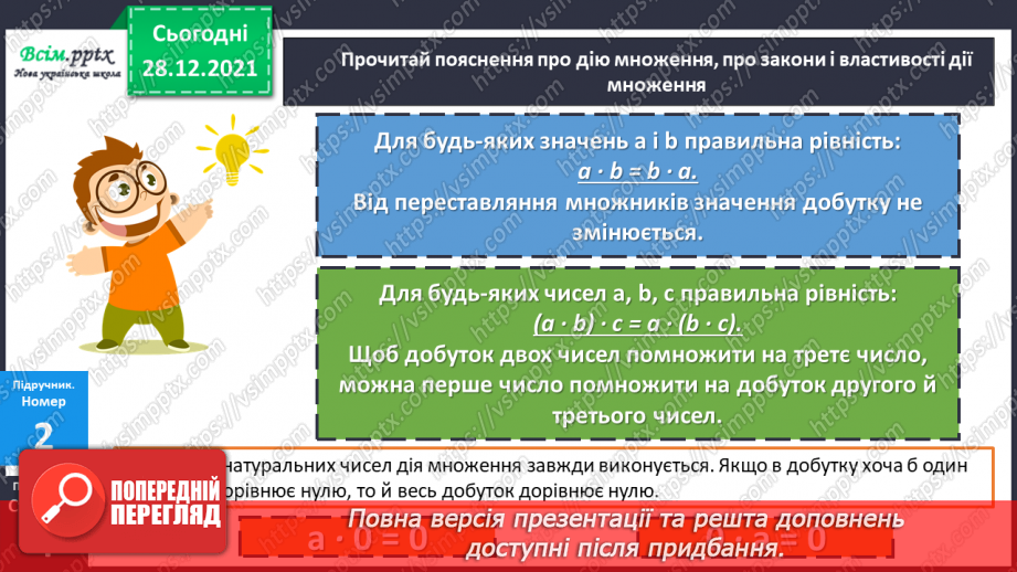 №081 - Сутність дії множення. Переставний і сполучний закони дії множення.15