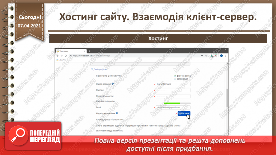№27 - Хостинг сайту. Взаємодія клієнт-сервер.23