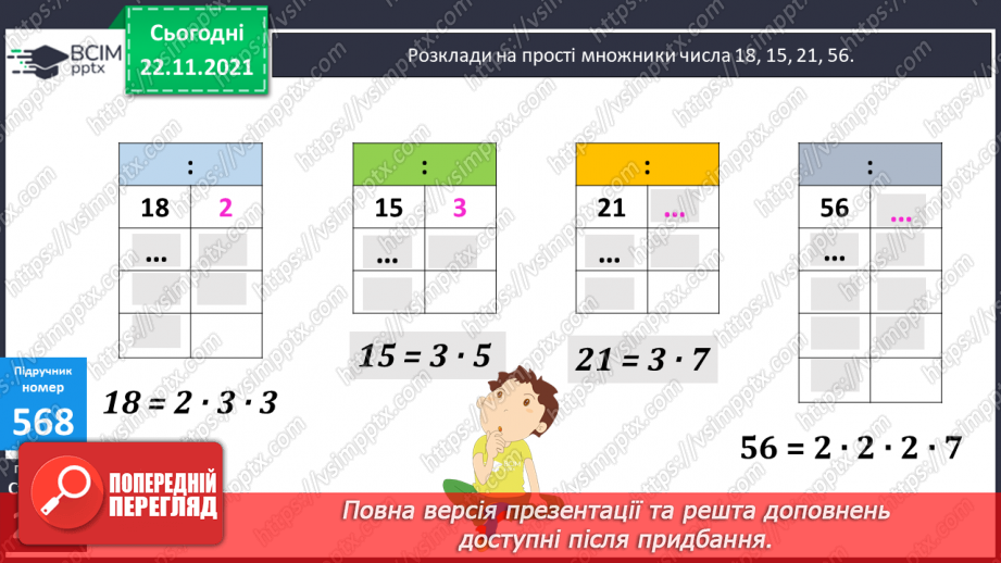 №070 - Розклад на множники. Прості числа. Прості множники.16 №070 - Розклад на множники. Прості числа. Прості множники.16