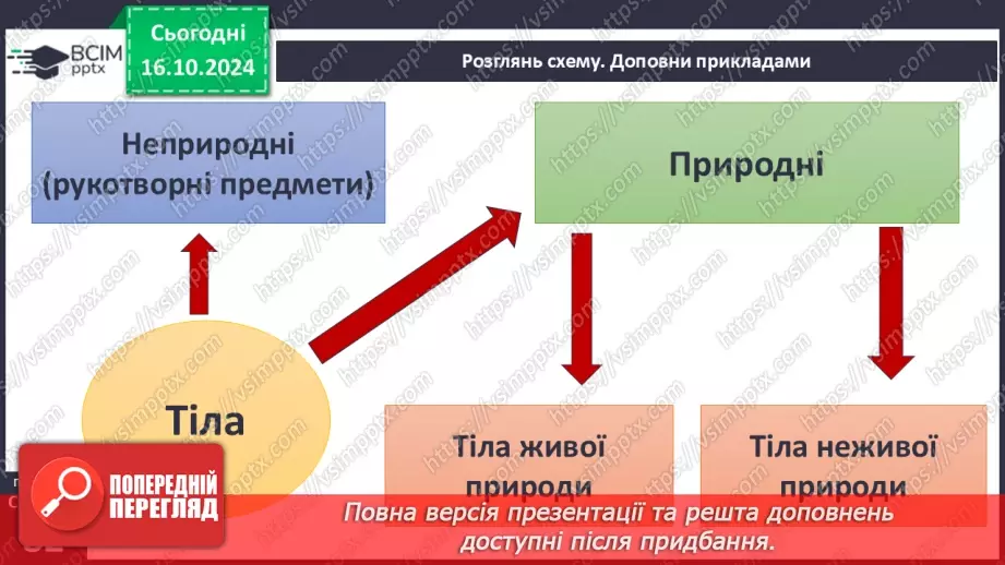 №027 - Тіла і речовини15