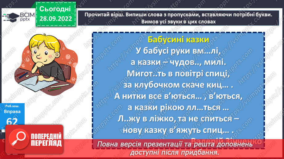 №025 - Тверді та м’які приголосні. Зміна значення слова залежно від твердості чи м’якості приголосного звука. Дослідження мовних явищ.22