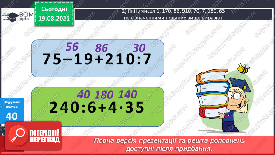 №005 - Прийоми усного множення і ділення чисел у межах 1000. Прості задачі, що містять трійки взаємозв’язаних величин, та обернені до них.12