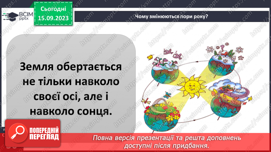 №012 - Чому бувають пори року13