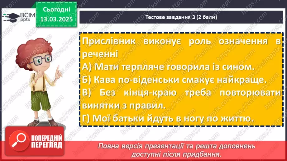 №081 - Діагностувальна робота №6 з теми «Прислівник» (тестові завдання та відкриті питання)9 №081 - Діагностувальна робота №6 з теми «Прислівник» (тестові завдання та відкриті питання)9