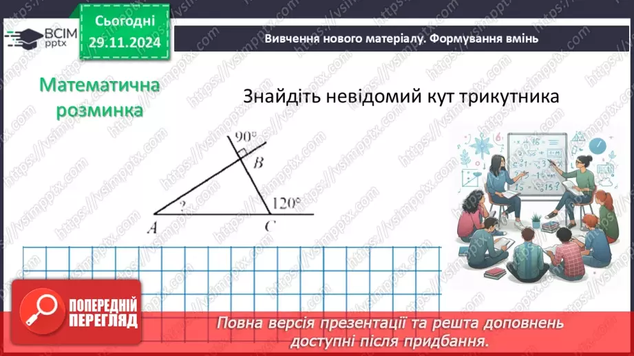 №28-29 - Систематизація знань та підготовка до тематичного оцінювання24