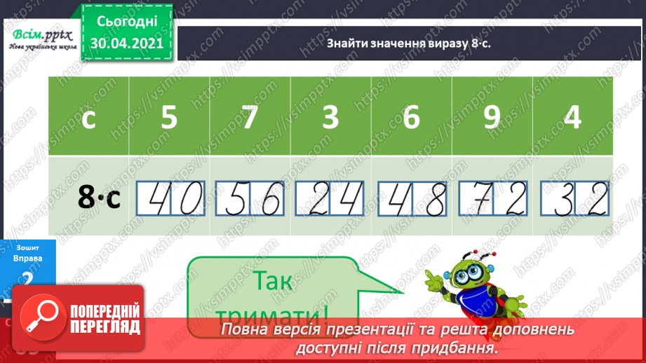 №108 - Складання за схемою добутків з першим множником 8. Дії з іменованими числами.20