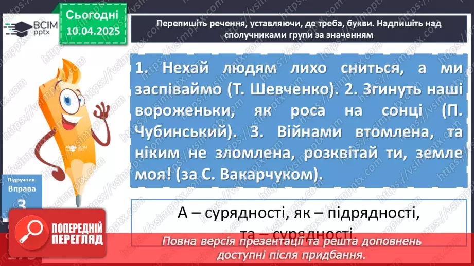 №089 - Сполучники сурядності та підрядності15 №089 - Сполучники сурядності та підрядності15