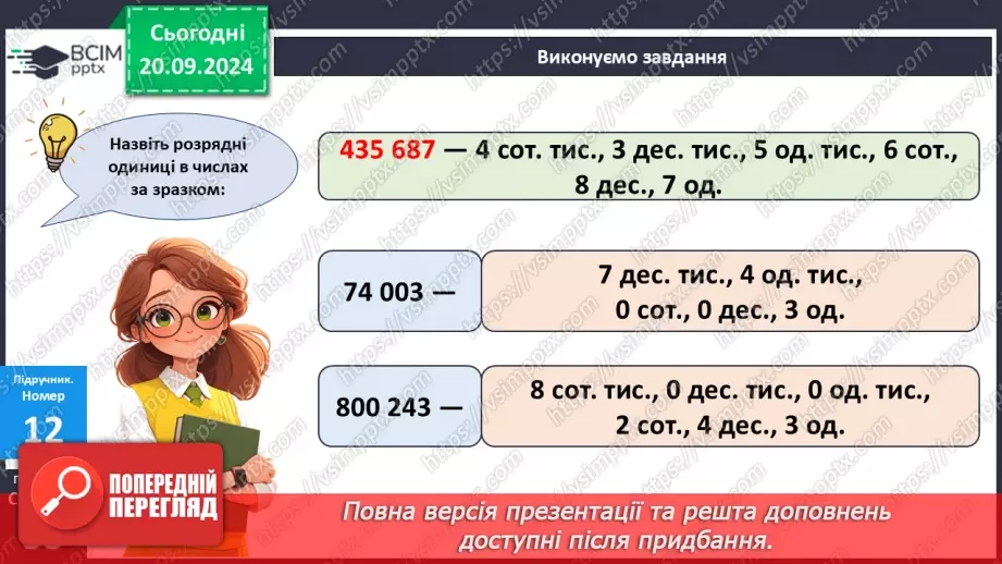 №020 - Закріплення вивченого про порівняння багатоцифрових чисел13
