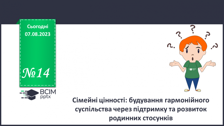 №14 - Сімейні цінності: будування гармонійного суспільства через підтримку та розвиток родинних стосунків.0