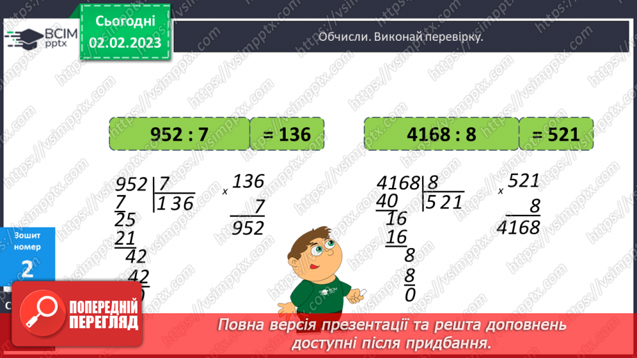 №106 - Алгоритм ділення на одноцифрове число.19 №106 - Алгоритм ділення на одноцифрове число.19
