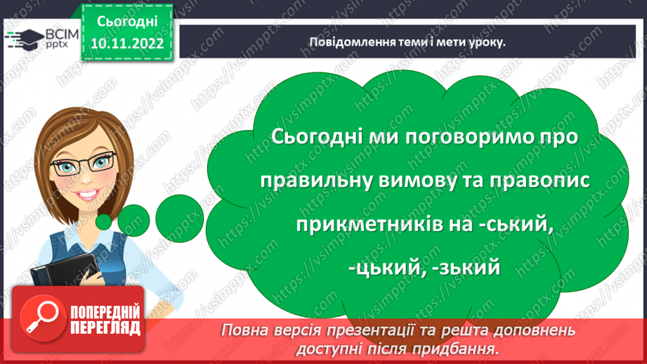 №052 - Правильна вимова та правопис прикметники на -ський, -цький, -зький4 №052 - Правильна вимова та правопис прикметники на -ський, -цький, -зький4