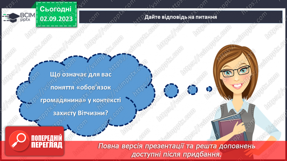 №13 - Відданість рідній землі: Захист Вітчизни через призму обов'язку громадянина.24