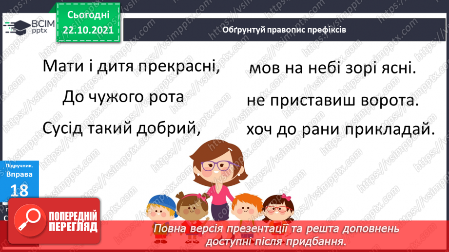 №038 - Розпізнаю і правильно пишу слова із префіксами  пре, при.13