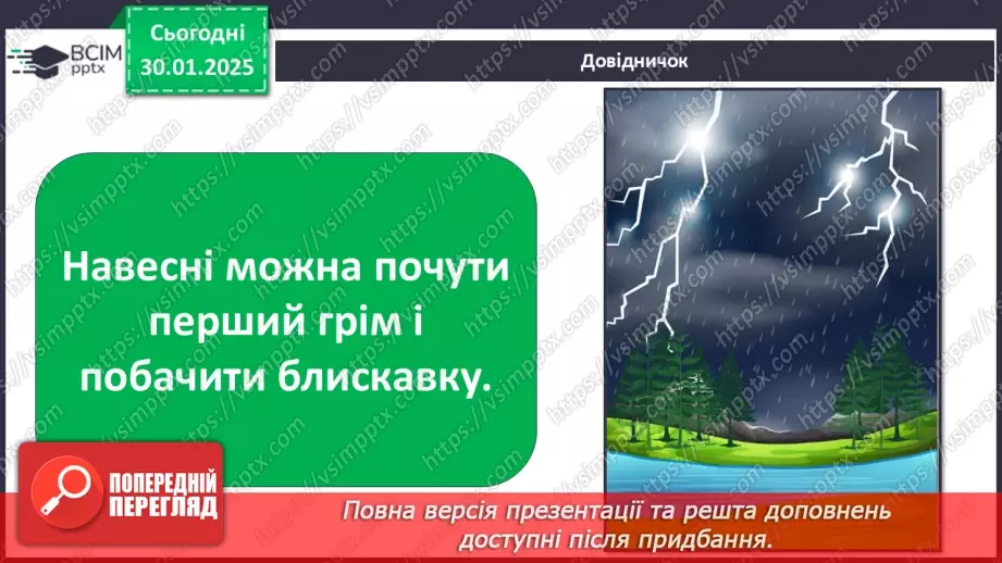 №0063 - Як упізнати весну. Правила поведінки під час грози.19