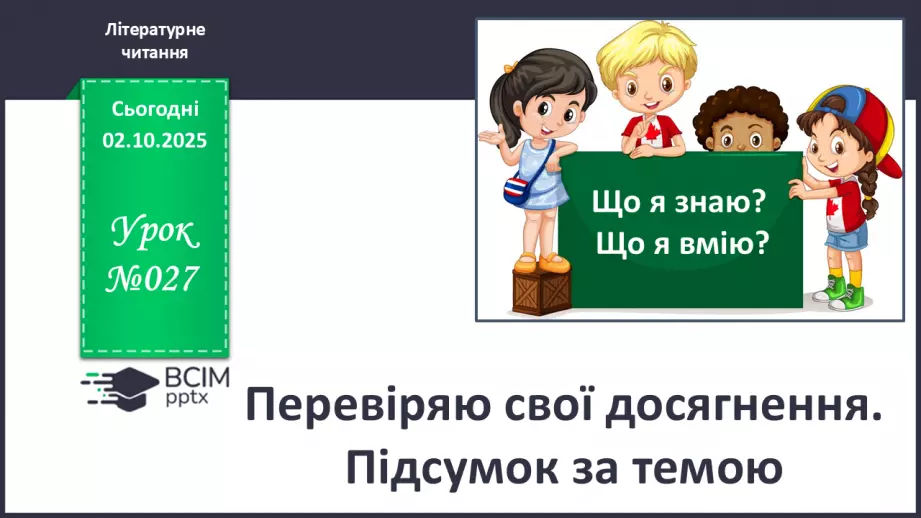 №027 - Перевіряю свої досягнення. Підсумок за темою (с. 49)0 №027 - Перевіряю свої досягнення. Підсумок за темою (с. 49)0