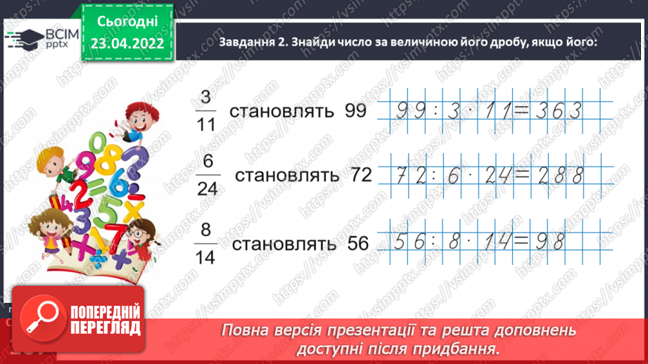 №152 - Розв’язуємо задачі на знаходження числа за величиною його дробу23 №152 - Розв’язуємо задачі на знаходження числа за величиною його дробу23