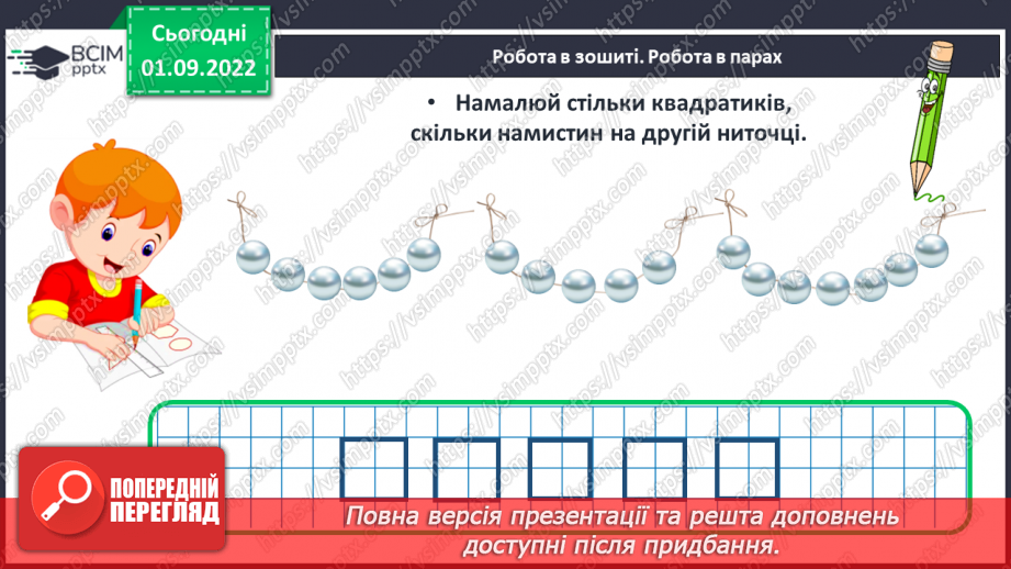 №0009 - Порівняння. Стільки само. Стільки, скільки22