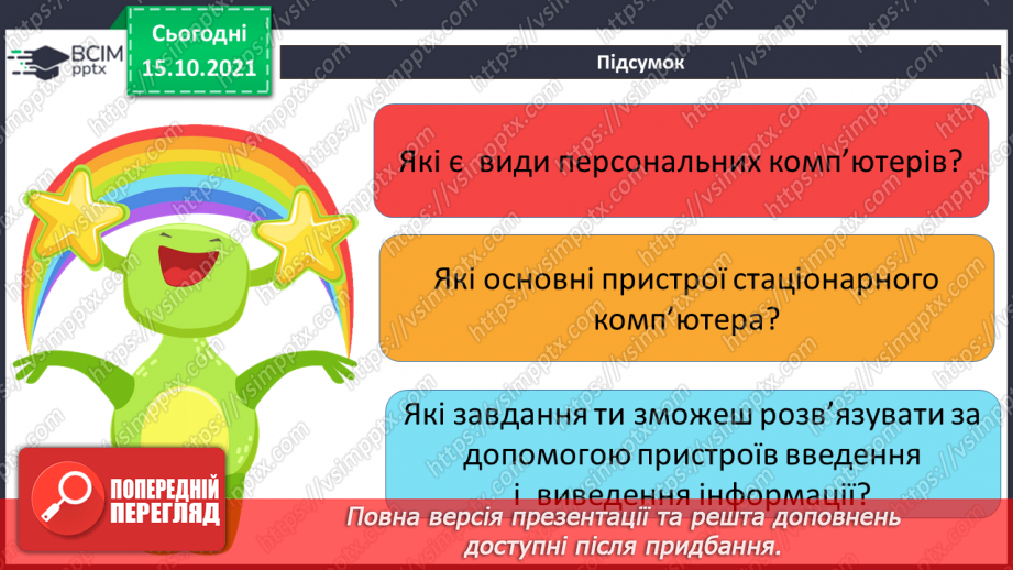 №09 - Інструктаж з БЖД. Сучасні комп’ютери та їх пристрої. Історія розвитку комп’ютерної техніки.26