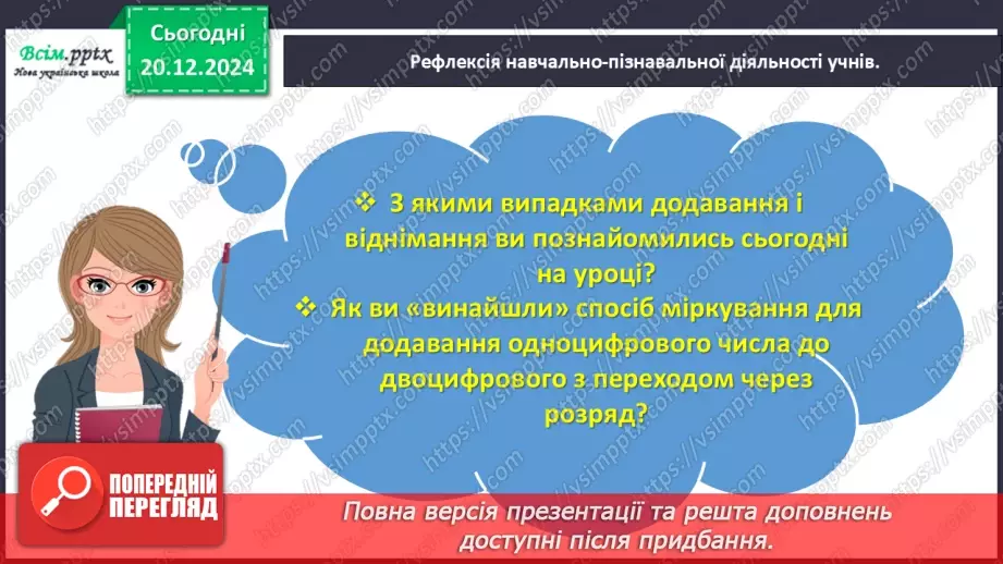 №067 - Додаємо і віднімаємо числа з переходом через розряд24 №067 - Додаємо і віднімаємо числа з переходом через розряд24