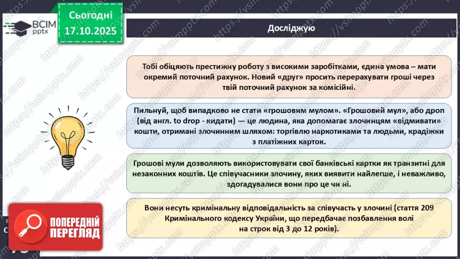 №09 - Фінансове шахрайство17 №09 - Фінансове шахрайство17