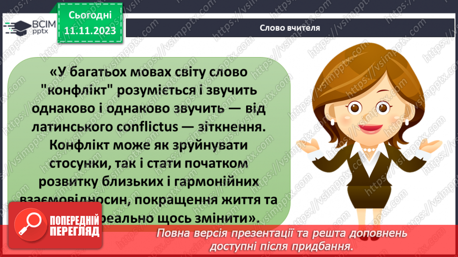 №12 - Конфлікти у житті людей. Ефективні способи розв'язання конфліктів.6