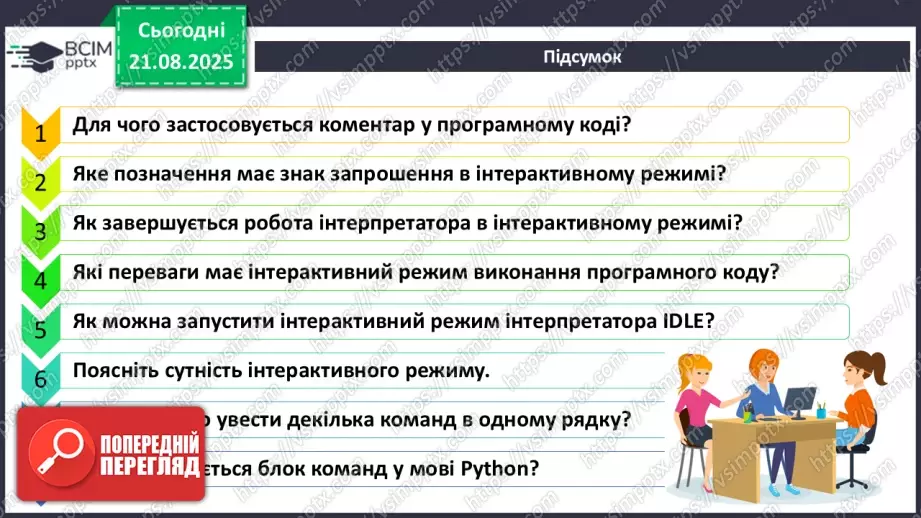 №004 - Інструктаж з БЖД. Виконання програмного коду в інтерактивному режимі.17 №004 - Інструктаж з БЖД. Виконання програмного коду в інтерактивному режимі.17
