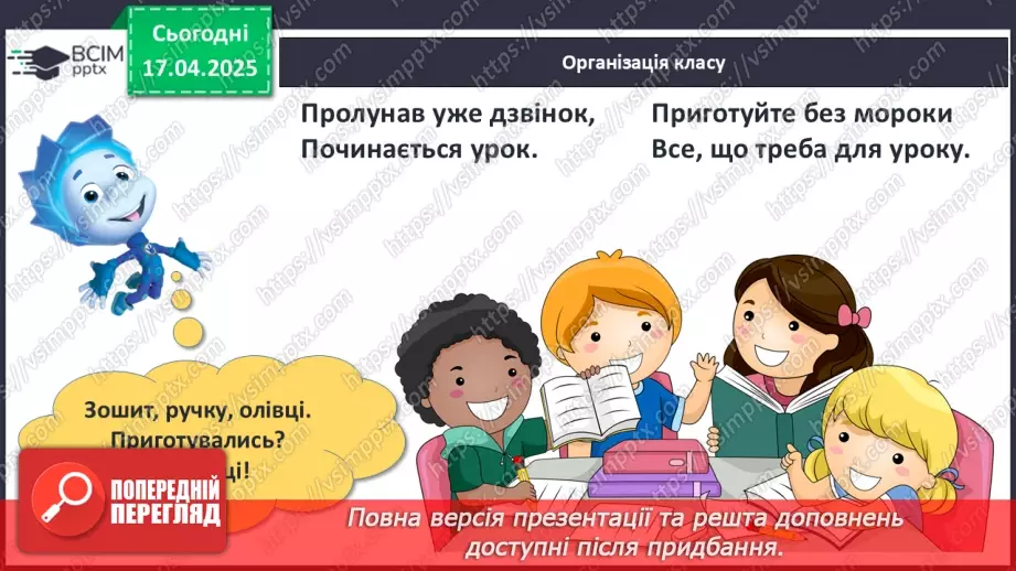 №093 - Які я маю обов’язки в родині? Наші обов’язки в родині. Родина — єдине ціле1