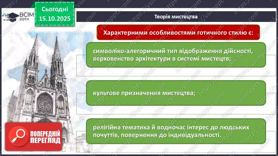 №09 - Готичний стиль8 №09 - Готичний стиль8