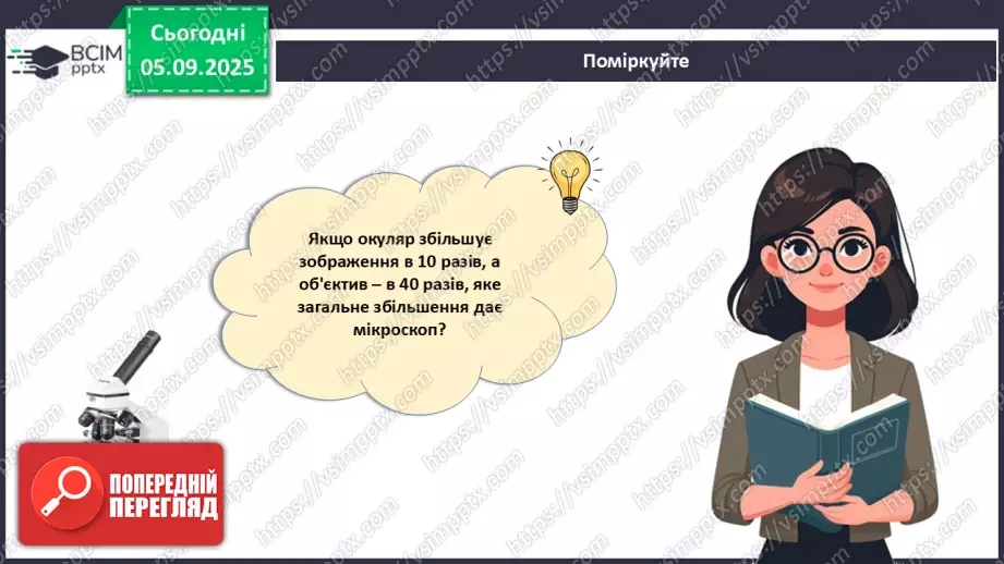 №009 - Будова світлового мікроскопа та робота з ним20 №009 - Будова світлового мікроскопа та робота з ним20