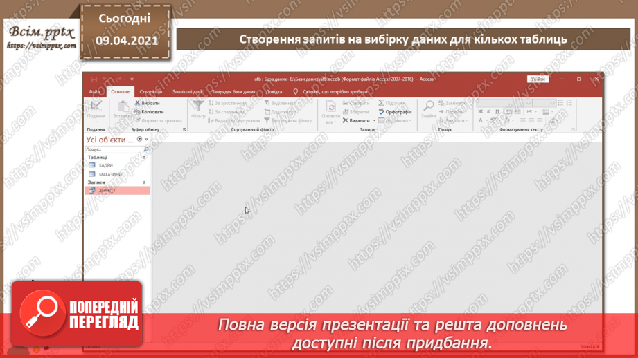 №014 - Тема. Створення й виконання запитів на вибірку даних.15 №014 - Тема. Створення й виконання запитів на вибірку даних.15