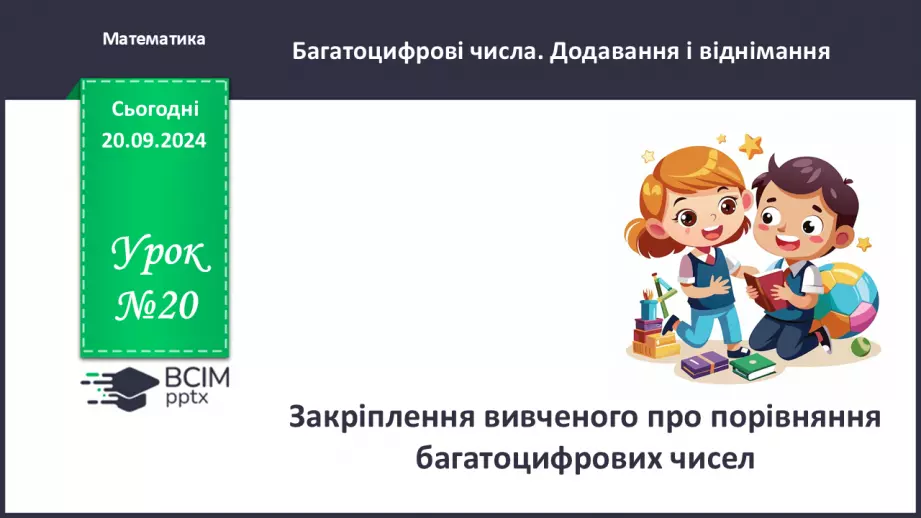 №020 - Закріплення вивченого про порівняння багатоцифрових чисел0