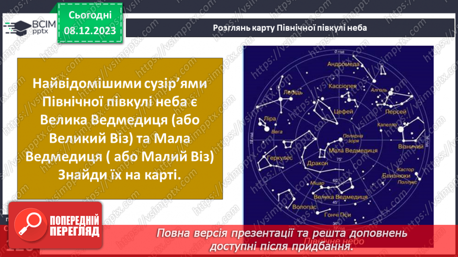 №29 - Привідкриваємо таємниці зоряного неба. Практичне дослідження.17