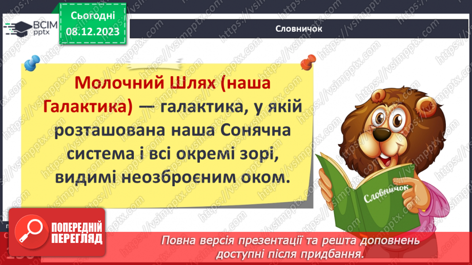 №29 - Привідкриваємо таємниці зоряного неба. Практичне дослідження.33