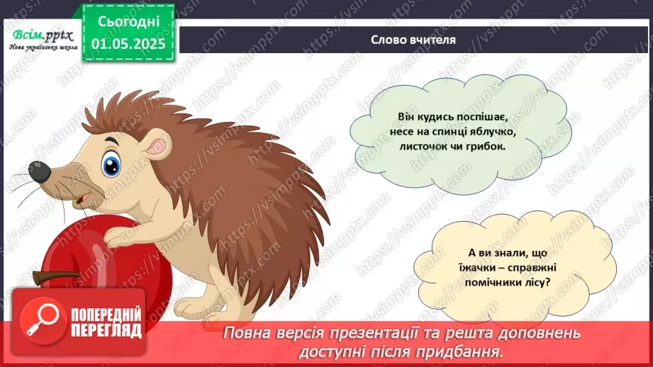 №33 - Виготовлення аплікації за допомогою раніше опанованих технік. Проєктна робота «Їжачок».11 №33 - Виготовлення аплікації за допомогою раніше опанованих технік. Проєктна робота «Їжачок».11