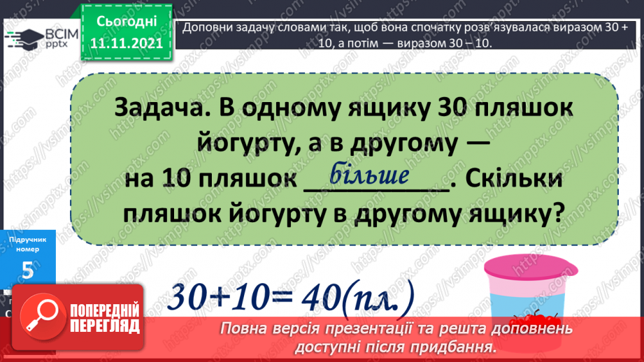 №047 - Додавання виду 6 + а, 5 + а. Узагальнення способу додавання: доповнення числа до 10. Порівняння чисел. Розв’язування задач14