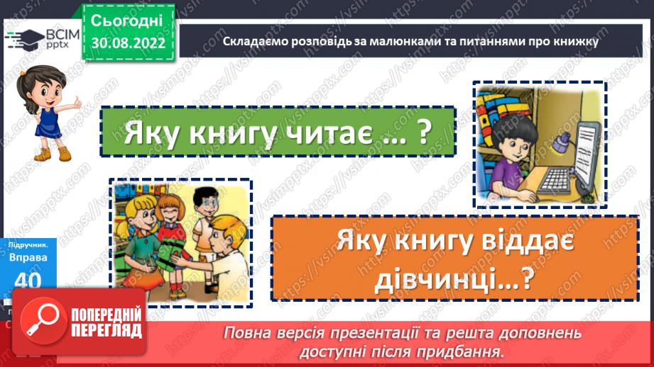 №009 - Урок розвитку зв’язного мовлення  1.   «У бібліотеці». Складання розповіді про книгу.19