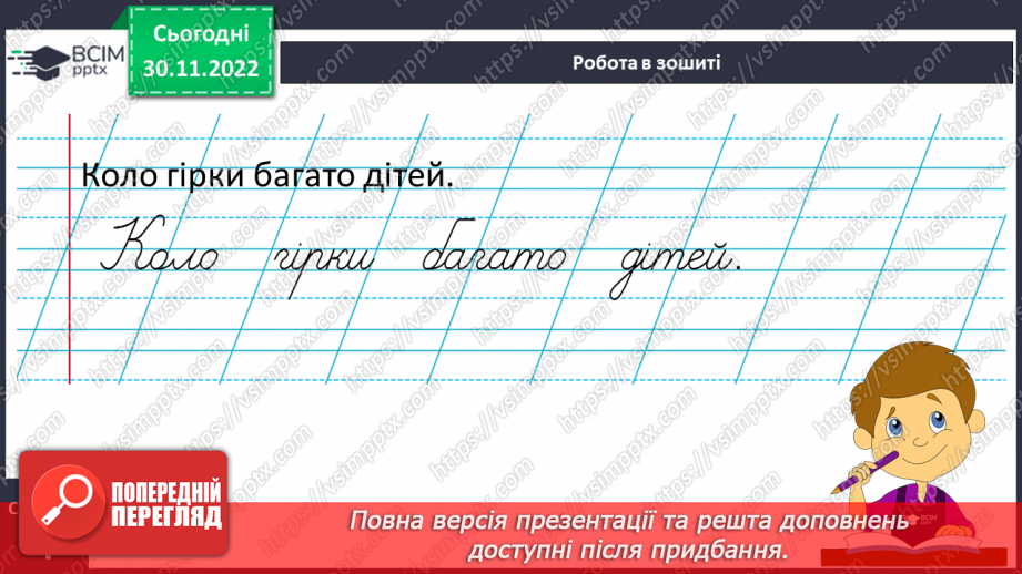 №0058 - Написання малої букви г, складів, слів і речень з вивченими буквами. Списування друкованого речення23