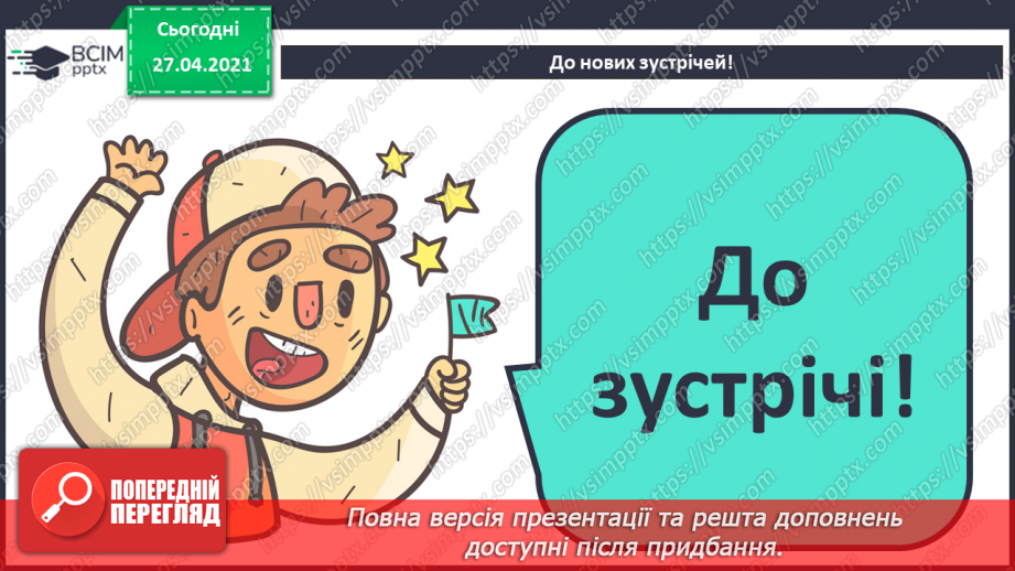 №01 - Повторення основних прийомів роботи із комп'ютерами та даними. Повторення вивченого матеріалу за 2 клас47