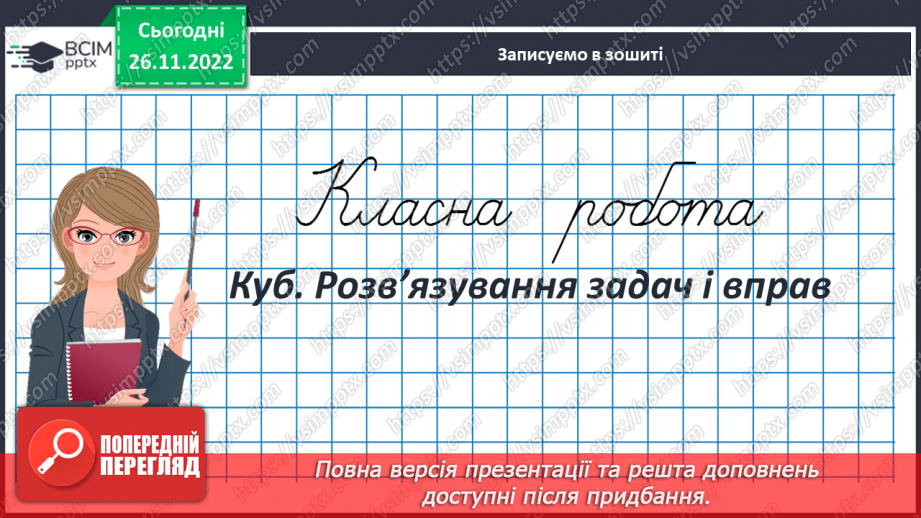 №072 - Куб. Розв’язування задач і вправ3